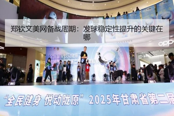 郑钦文美网备战周期：发球稳定性提升的关键在哪